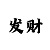 买大发和值技巧